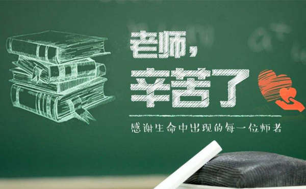 9月10日教師節(jié)，紙短情長(zhǎng)，不忘師恩